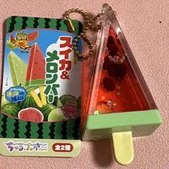 ちゅるぷか オイルチャーム スイカバー キーチェーン キーホルダー
