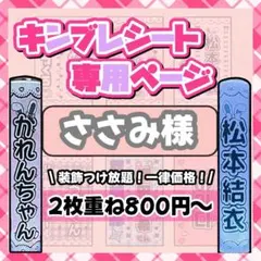 ささみ様　2枚/速達　キンブレシート　オーダー