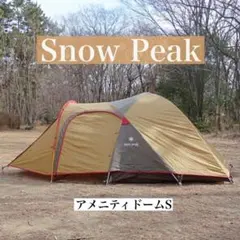 2026年最新】snow peak アメニティドーム SDE-001の人気アイテム