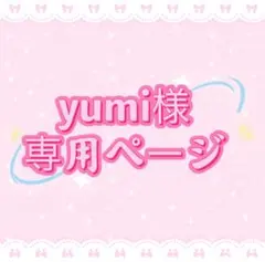 yumi様専用ページ