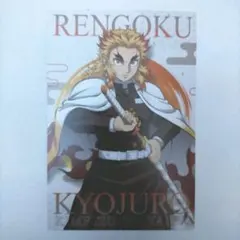 鬼滅の刃　ポストカード　煉獄杏寿郎