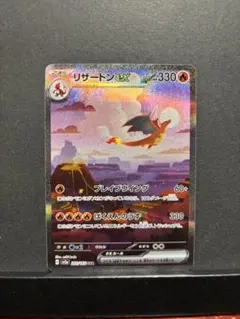 ポケモンカード　リザードンex SAR 151