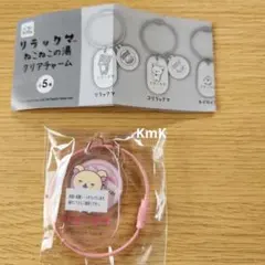 ★リラックマ③　ねこねこの湯　クリアチャーム　コリラックマ新品・未使用★