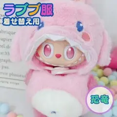 恐竜 ラブブ Labubuぬいぐるみ耳付き着せ替え服かわいい流行 キャバ