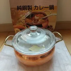 純銅製】カレーポット・両手鍋 銅100% 高純度メッキ仕上げ カネカ産業