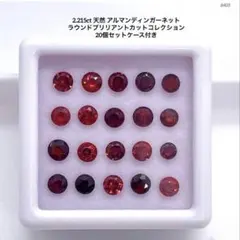 2.215ct 天然アルマンディンガーネットラウンドカット20個セットケース付き