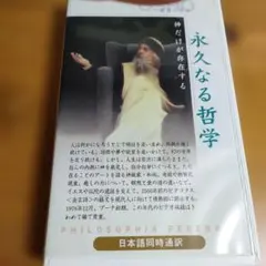 永久なる哲学 OSHO講話録 ビデオ
