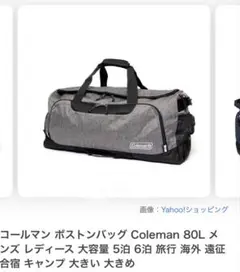 Coleman ボストンバッグ　80L