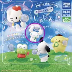 サンリオ きらっととんでいけしゃぼん玉　シナモロール　ガチャガチャ