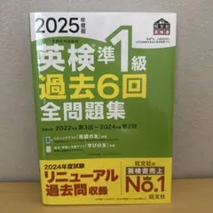 2025年度版 英検準1級 過去6回全問題集のサムネイル
