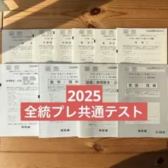 2026年最新】全統プレ共通テストの人気アイテム - メルカリ