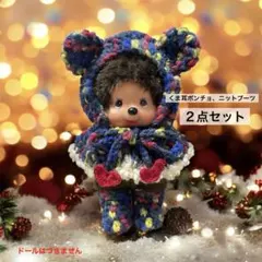 【くま耳ショートポンチョ、ニットブーツ】２点セット モンチッチS