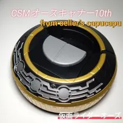 CSM オースキャナーver.10th オーズドライバー - メルカリ