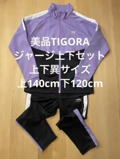 美品　TIGORA ティゴラ　ジャージ上下セット　　上140cm下120cm