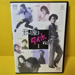 2025年最新】君の瞳をタイホする!の人気アイテム - メルカリ