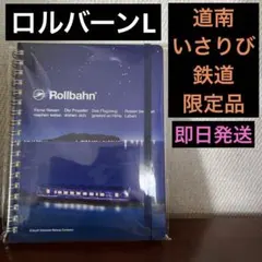 【未開封】ロルバーンL　道南いさりび鉄道　限定　キハ40車両と夜の津軽海峡の眺めのサムネイル