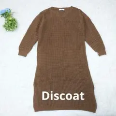Discoat 七分袖 ニットワンピース チュニック ブラウン Vカットスリット