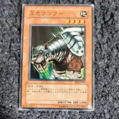 遊戯王　王虎ワンフー