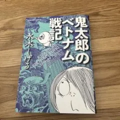 2026年最新】鬼太郎のベトナム戦記の人気アイテム - メルカリ