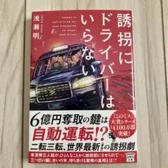 誘拐にドライバーはいらない