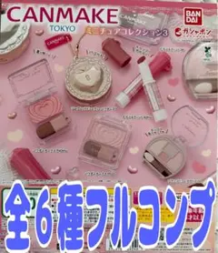 キャンメイク CANMAKE TOKYO ミニチュアコレクション3 全6種セット
