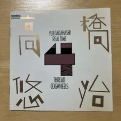 高橋悠治　リアルタイム4