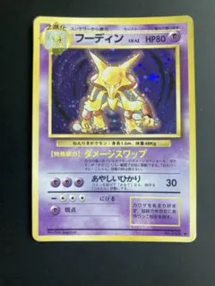 フーディン ★ : 旧裏(拡張パック「ポケットモンスター カードゲーム」再販)