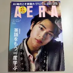 AERA 2026年2月23日号 庄司浩平 表紙