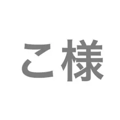 こ様専用ページ