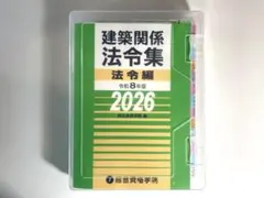 2026年最新】一級建築士 法令集の人気アイテム - メルカリ