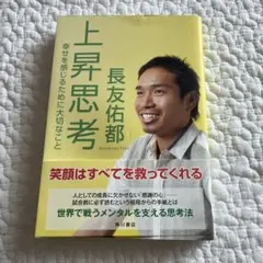 上昇思考 : 幸せを感じるために大切なこと 長友佑都