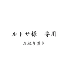 ルトサ様　専用　お取り置き