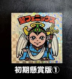 初期懸賞版 ①ビックリマン 聖フェニックス 幼少