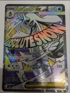 メガユキメノコex MA