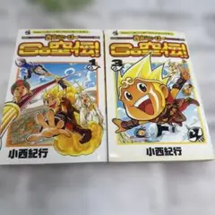 西遊記ヒーローGO空伝！1巻と3巻　コロコロドラゴンコミックス　小西 紀行