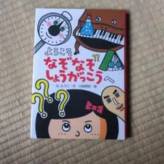 なぞなぞしょうがこう