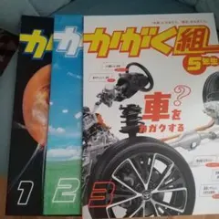くも様 よろしくお願いいたします。かがく組 1 2 3 号 5年生