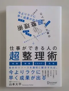 仕事ができる人の超整理術