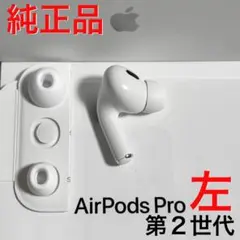 AirPods Pro 2 中古美品 付属品未使用 AirPods Pro（第2世代） 商品一覧｜ムスビー【中古スマホ・中古