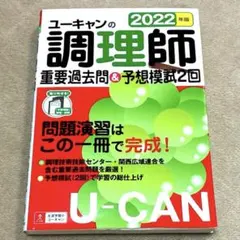 2022年調理師過去問&予想模試2回 ユーキャン