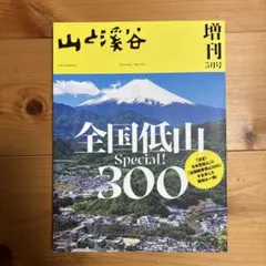 山と溪谷 増刊5月号 全国低山Special! 300