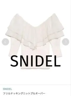 【美品】SNIDEL フリルドッキングニットプルオーバー 春服 七分袖 ニット