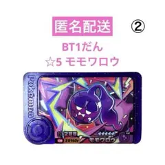 ポケモンフレンダ ベストタッグ1だん モモワロウ②