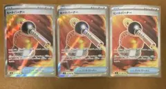 ポケモンカード　ヒートバーナー SR 3枚セット