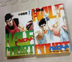 ハーフコート　全2巻　小林俊彦　マガジンスペシャル　バスケ漫画