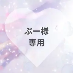 ぷー様　専用