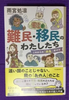 難民・移民のわたしたち : これからの「共生」ガイド