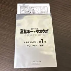 銀河特急ミルキーサブウェイ 第1弾 オリジナルミニ漫画 カート マックス カナタ