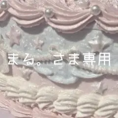 まる。さま専用ページ