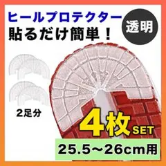 ヒールプロテクター スニーカー 底 ソールガード 25.5~26 クリア 4枚○のサムネイル
